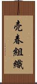 売春組織 Scroll