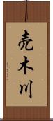 売木川 Scroll