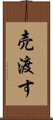売渡す Scroll