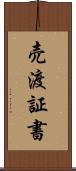 売渡証書 Scroll