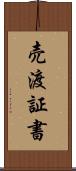 売渡証書 Scroll