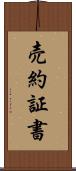 売約証書 Scroll