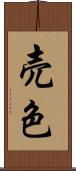売色 Scroll