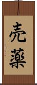 売薬 Scroll