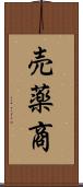 売薬商 Scroll