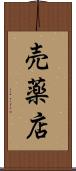 売薬店 Scroll