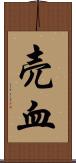 売血 Scroll
