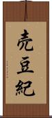 売豆紀 Scroll