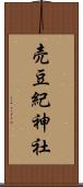 売豆紀神社 Scroll