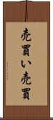 売買い Scroll