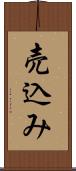 売込み Scroll