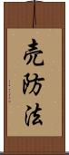 売防法 Scroll