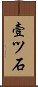 壹ツ石 Scroll