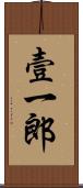 壹一郎 Scroll