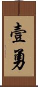 壹勇 Scroll