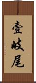 壹岐尾 Scroll