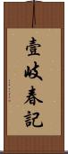 壹岐春記 Scroll