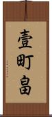 壹町畠 Scroll