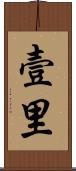 壹里 Scroll
