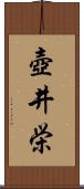 壺井栄 Scroll