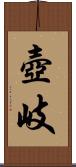 壺岐 Scroll
