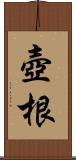 壺根 Scroll