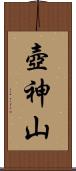 壺神山 Scroll