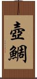 壺鯛 Scroll