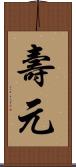 壽元 Scroll