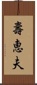 壽恵夫 Scroll