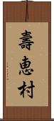 壽恵村 Scroll