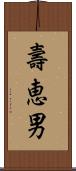 壽恵男 Scroll