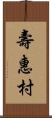 壽惠村 Scroll