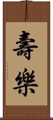 壽樂 Scroll