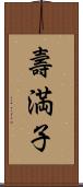 壽満子 Scroll