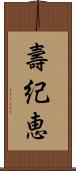 壽紀恵 Scroll