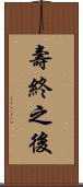 壽終之後 Scroll