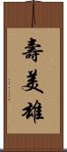 壽美雄 Scroll