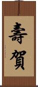 壽賀 Scroll