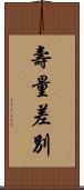 壽量差別 Scroll