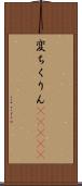 変ちくりん(ateji) Scroll