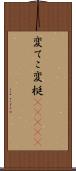 変てこ Scroll