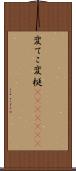変てこ Scroll