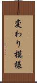 変わり模様 Scroll
