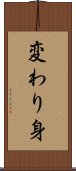 変わり身 Scroll