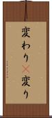 変わり(P) Scroll