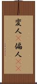 変人(P) Scroll