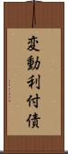 変動利付債 Scroll