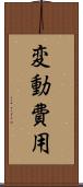 変動費用 Scroll