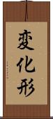 変化形 Scroll